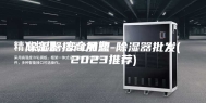 除湿器招商加盟-除湿器批发(2023推荐)