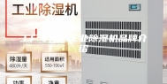 工厂专用的工业除湿机品牌介绍