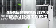 必须知道的可程式恒温恒湿试验箱工作原理