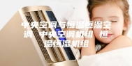 中央空调与恒温恒湿空调 中央空调机组 恒温恒湿机组