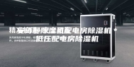 安诗曼除湿机配电房除湿机＊低压配电房除湿机