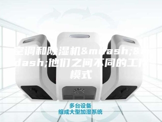 行业新闻空调和除湿机&mdash;&mdash;他们之间不同的工作模式