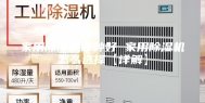 家用除湿机哪种好 家用除湿机怎么选择【详解】