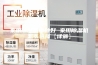 家用除湿机哪种好 家用除湿机怎么选择【详解】