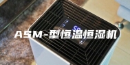 ASM-型恒温恒湿机