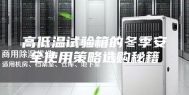 高低温试验箱的冬季安全使用策略选购秘籍
