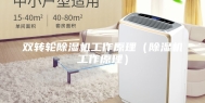 双转轮除湿机工作原理（除湿机工作原理）