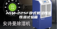 ASM-225F卧式烤漆恒温恒湿试验箱
