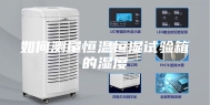 如何测量恒温恒湿试验箱的湿度