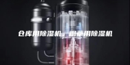 仓库用除湿机，烟草用除湿机