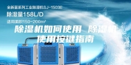 除湿机如何使用 除湿机使用按键指南