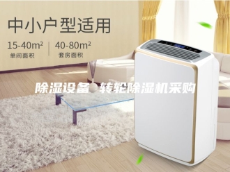 企业新闻除湿设备 转轮除湿机采购
