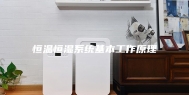 恒温恒湿系统基本工作原理