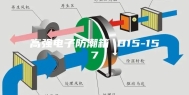 高强电子防潮箱 B15-157