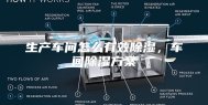 生产车间怎么有效除湿，车间除湿方案