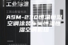 ASM-230恒温恒湿空调涂装车间恒温恒湿空调机组
