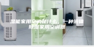 湿能家用空调是什么，一种液体除湿家用空调器