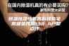 恒温恒湿恒氧高科技豪宅 南塘金茂府138㎡A户型点评