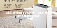转轮除湿机工作原理—转轮除湿机工作原理详解