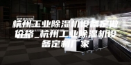 杭州工业除湿机设备定做价格_杭州工业除湿机设备定制厂家