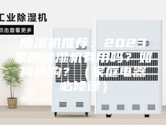 企业新闻除湿机推荐：2023家用除湿机有用吗？如何选购？（家庭电器必修课）