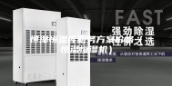 恒湿恒温库服务方案价格（恒温恒湿机）