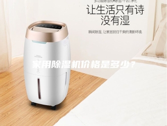行业新闻家用除湿机价格是多少？