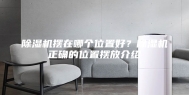除湿机摆在哪个位置好？除湿机正确的位置摆放介绍