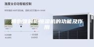 博物馆展柜恒湿机的功能及作用