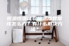 恒温恒湿试验箱温度异常该怎么办？有什么解决方法？