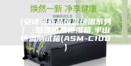 [安诗曼新品恒温恒湿系列]  低温恒温恒湿箱,半山恒温测试箱(ASM-C100)