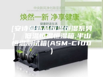 企业新闻[安诗曼新品恒温恒湿系列]  低温恒温恒湿箱,半山恒温测试箱(ASM-C100)