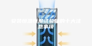 安装恒温恒湿试验箱的十大注意事项