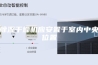 除湿干燥机应安置于室内中央位置