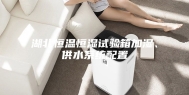 湖北恒温恒湿试验箱加湿、供水系统配置