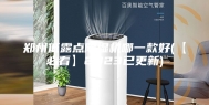 郑州低露点除湿机哪一款好(【必看】2023已更新)