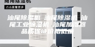 汕尾除湿机☆汕尾除湿机☆汕尾工业除湿机☆汕尾加湿器品质保证价格低廉