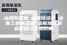 汕尾除湿机☆汕尾除湿机☆汕尾工业除湿机☆汕尾加湿器品质保证价格低廉