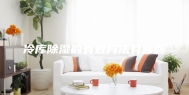 冷库除湿的有效方法有哪些