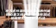 步入式恒温恒湿试验箱的性能特点是怎样的呢 恒温恒湿试验箱常见问题解决方法