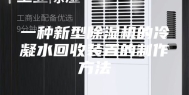 一种新型除湿机的冷凝水回收装置的制作方法