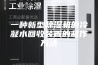 一种新型除湿机的冷凝水回收装置的制作方法