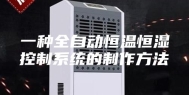 一种全自动恒温恒湿控制系统的制作方法