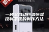 一种全自动恒温恒湿控制系统的制作方法