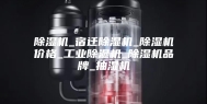 除湿机_宿迁除湿机_除湿机价格_工业除湿机_除湿机品牌_抽湿机