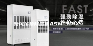 新风吊顶除湿机ASM-301X