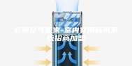 云景空气管家-室内家用新风系统招商加盟