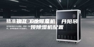 镇江工业除湿机，丹阳吊顶除湿机配置