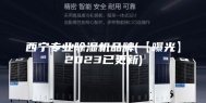 西宁专业除湿机品牌(【曝光】2023已更新)