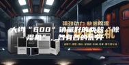 大约“600”销量好的两款“除湿机”，各有各的优势